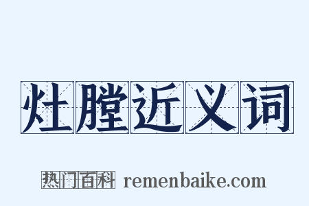 灶膛近义词是什么意思的图片